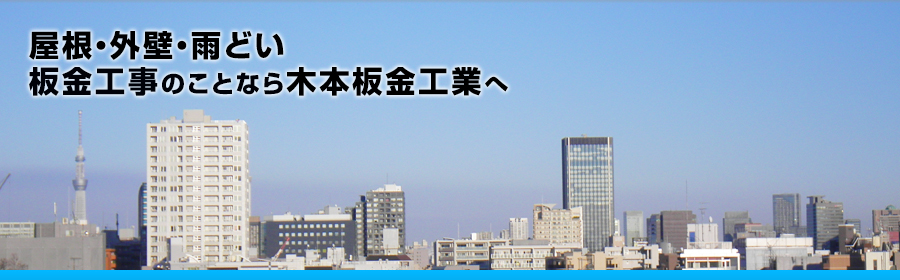 屋根・外壁・雨樋板金工事のことなら木本板金工業へ