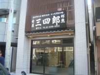 店舗 瓦屋根工事